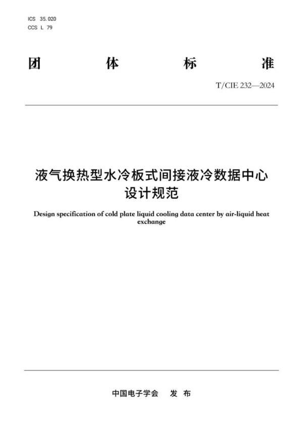 浪潮信息主導制定國內首個液氣換熱型液冷技術標準(圖1) 浪潮信息主導制定國內首個液氣換熱型液冷技術標準(圖1)